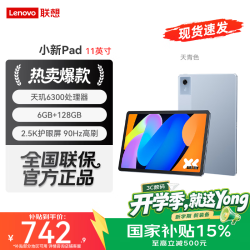 联想 小新Pad 11英寸平板学生电脑 6G+128GB 标配 2.5K高清护眼大屏
