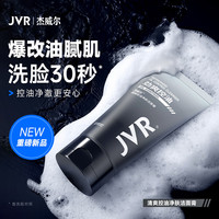 杰威尔 清爽控油净肤洁面膏 去油清洁护肤不紧绷洗面奶洁面乳男女100g