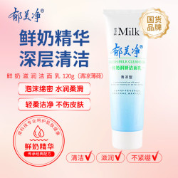 郁美净 洁面乳鲜奶精华洗面奶深层清洁保湿舒缓温和不刺激泡沫男女士清爽 鲜奶润妍洁面乳120g