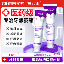 白云山 医用口腔护理脱敏膏120g治牙周炎口腔牙龈萎缩牙膏状抗过