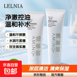 氨基酸净澈洁面乳补水保湿清爽控油深层清洁温和不刺激滋润洗面奶 氨基酸净澈洁面乳60g*2
