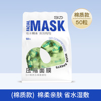 beautyblend 压缩面膜 一次性湿敷水疗面膜纸深层补水纯棉无纺布面膜 50粒/袋