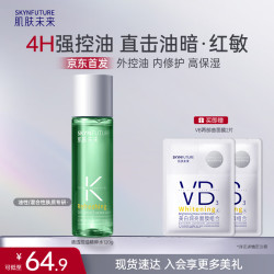 肌肤未来 清透控油精粹水120g补水保湿润亮清爽不油腻面部护肤品学生