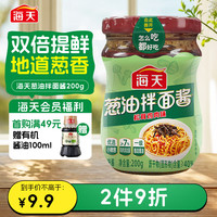 海天 葱油拌面酱200g 松茸鸡肉味 早餐拌面拌饭拌粉 下饭菜调味品酱料 葱油拌面酱200g*1瓶