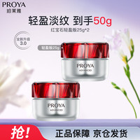 珀莱雅 红宝石面霜3.0 抗皱淡化细纹 保湿面霜（轻盈型25g*2）七夕情人节