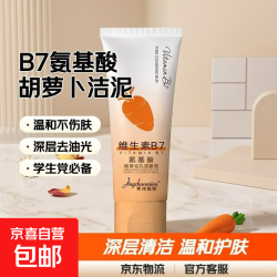 维生素B7氨基酸洁面乳胡萝卜洁面泥深层清洁男女士学生专用洗面奶 维生素B7氨基酸洗面奶 1瓶装
