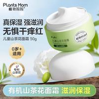 植物妈妈 儿童面霜 3-6-12岁滋润补水保湿男孩女孩护肤润肤乳舒干红痒 儿童山茶花面霜50g