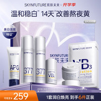肌肤未来 二代377美白水乳洁霜四件套去黄提亮面部护肤品送礼