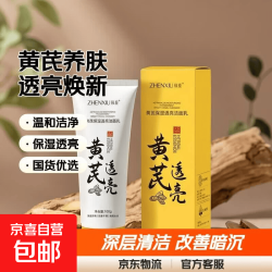 黄芪洗面奶氨基酸国货保湿透亮洁乳深层清洁改善暗沉提亮男女100g 黄芪保湿透亮洁面乳100g*1支