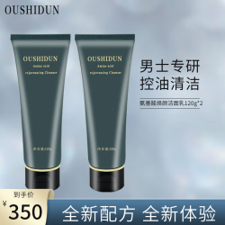 欧仕顿 男士专用洗面奶氨基酸控油清洁补水改善油肌痘痘洁面乳男生2支装