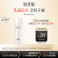 佰草集 新七白肌能焕白保湿修护爽肤水精华水30ml生日礼物男女