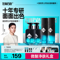 左颜右色 男士微酸净痘能量盒洁面水乳液面霜护肤品男士开学季礼物