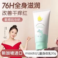 MASATA 新加坡进口儿童身体乳保湿滋润宝宝润肤婴幼儿秋冬止痒舒缓30g
