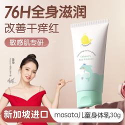 MASATA 新加坡进口儿童身体乳保湿滋润宝宝润肤婴幼儿秋冬止痒舒缓30g