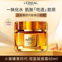 巴黎欧莱雅 欧莱雅小蜜罐面霜4.0轻盈版60ml 保湿紧致修护 护肤品生日礼物送女友