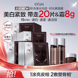 欧诗漫 光玛吉时光素美白抗老面膜4盒抗皱紧致补水舒缓 生日礼物送女友