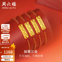 周六福 黄金转运珠女足金生肖本命三合福牌手绳手链 定价T 猪羊兔-0.91g