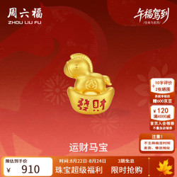 周六福 黄金转运珠女5D硬金运财马宝编织红绳生肖马 定价 0.73g