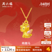 周六福 黄金吊坠女5D硬金珐琅沙面萌趣马挂坠生肖马 定价 1.24g
