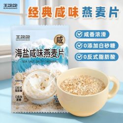 王饱饱 海盐咸味燕麦片即食冲泡速食懒人早餐谷物代餐独立小包