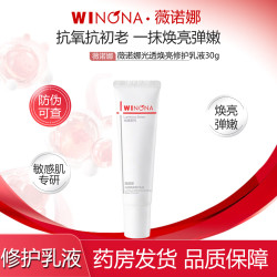薇诺娜 光透焕亮修护乳液30g 光透焕亮舒缓修护令肌肤细腻弹嫩 光透焕亮修护乳液*1瓶