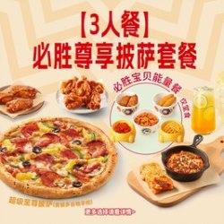 必胜客 必胜尊享披萨套餐