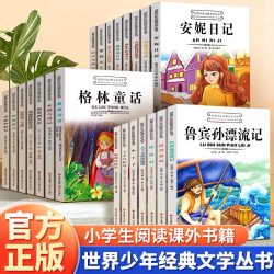 《经典儿童名著中小学生必读课外读物》（任选）