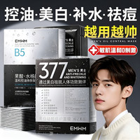 EMWM 面膜男士专用补水美白控油祛痘淡化痘印收缩毛孔提亮肤色熬夜抗皱 控油抗皱2盒+美白补水1盒