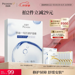 百雀羚 甘油一号B5修护面膜10片补水保湿舒缓妆前礼物生日礼物