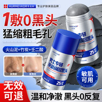 华美科 壬二酸男士去黑头泥膜棒粉刺闭口收缩毛孔角质深层清洁面膜控油