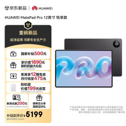 华为 MatePad Pro 悦享款 12.0英寸 HarmonyOS 6.1 平板电脑（3036*1952、12GB、256GB、WiFi版、深空灰）