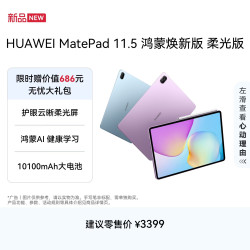 华为 MatePad 11.5 鸿蒙焕新版 柔光版 华为平板电脑 鸿蒙AI 学生平板儿童学习机 12G+256G 深空灰