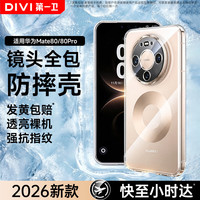 第一卫DIVI适用华为mate80手机壳mate80pro/80通用保护套全包透明气囊防滑耐磨男女款