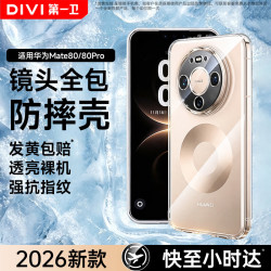 第一卫DIVI适用华为mate80手机壳mate80pro/80通用保护套全包透明气囊防滑耐磨男女款