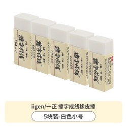 一正 擦字成线橡皮擦小学生专用无屑干净不留痕2b铅笔橡皮小号4b