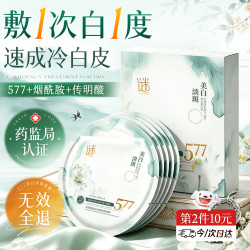 谜草集 377面膜补水美白去黄气暗沉提亮肤色保湿