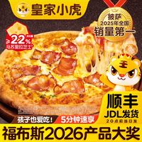 百亿补贴：皇家小虎 披萨半成品加热即食空气炸锅食材拉丝披萨速食儿童早餐