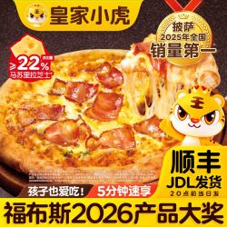 皇家小虎 披萨半成品加热即食空气炸锅食材拉丝披萨速食儿童早餐
