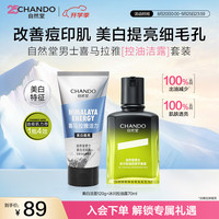 自然堂 男士护肤品套装 控油保湿祛痘美白紧致修护生日礼物送男朋友七夕
