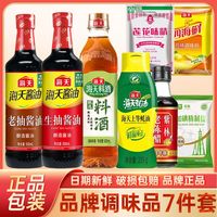 百亿补贴：海天 生抽老抽蚝油料酒陈醋味精鸡精 7件套 调味品组合
