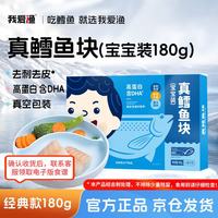 我爱渔 真鳕鱼块 180g 宝宝装