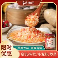 百亿补贴：川娃子 蒜蓉酱蒜蓉剁椒酱蒜泥烤生蚝扇贝粉丝香辣烧烤调料240g