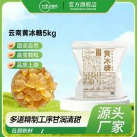百亿补贴：甜蜜方程式 10斤黄冰糖甜蜜方程式云南正宗甘蔗黄冰糖家用甘蔗熬制