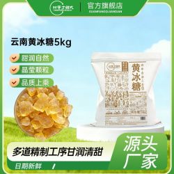 甜蜜方程式 10斤黄冰糖甜蜜方程式云南正宗甘蔗黄冰糖家用甘蔗熬制