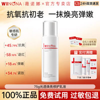 薇诺娜 光透焕亮修护乳液75g保湿舒缓修护紧致乳液敏感肌男女官方正品