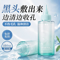 泉兮 黑头导出液 去黑头水黑头贴 去粉刺白头深层清洁控油100g七夕节