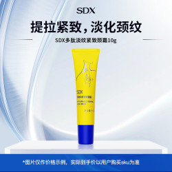 SDX 拾度多肽淡纹紧致颈霜抗皱淡化颈纹紧致保湿滋润10g