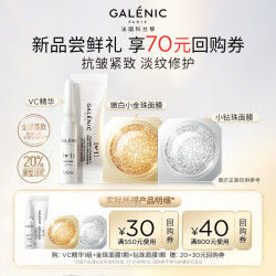 科兰黎 GALENIC）美白焕亮CP会员尝鲜礼（VC1组精华+小金珠1颗+钻珠1颗）护肤品