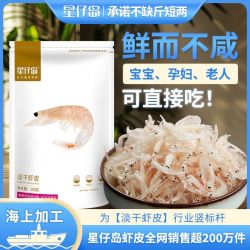 星仔岛 真淡干虾皮虾海味零食毛虾不添加盐新鲜新货虾米钙库100g