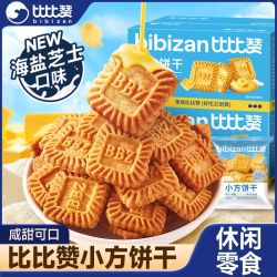 比比赞 海盐芝士味小方饼干咸甜酥脆解馋网红同款休闲食品零食300g
